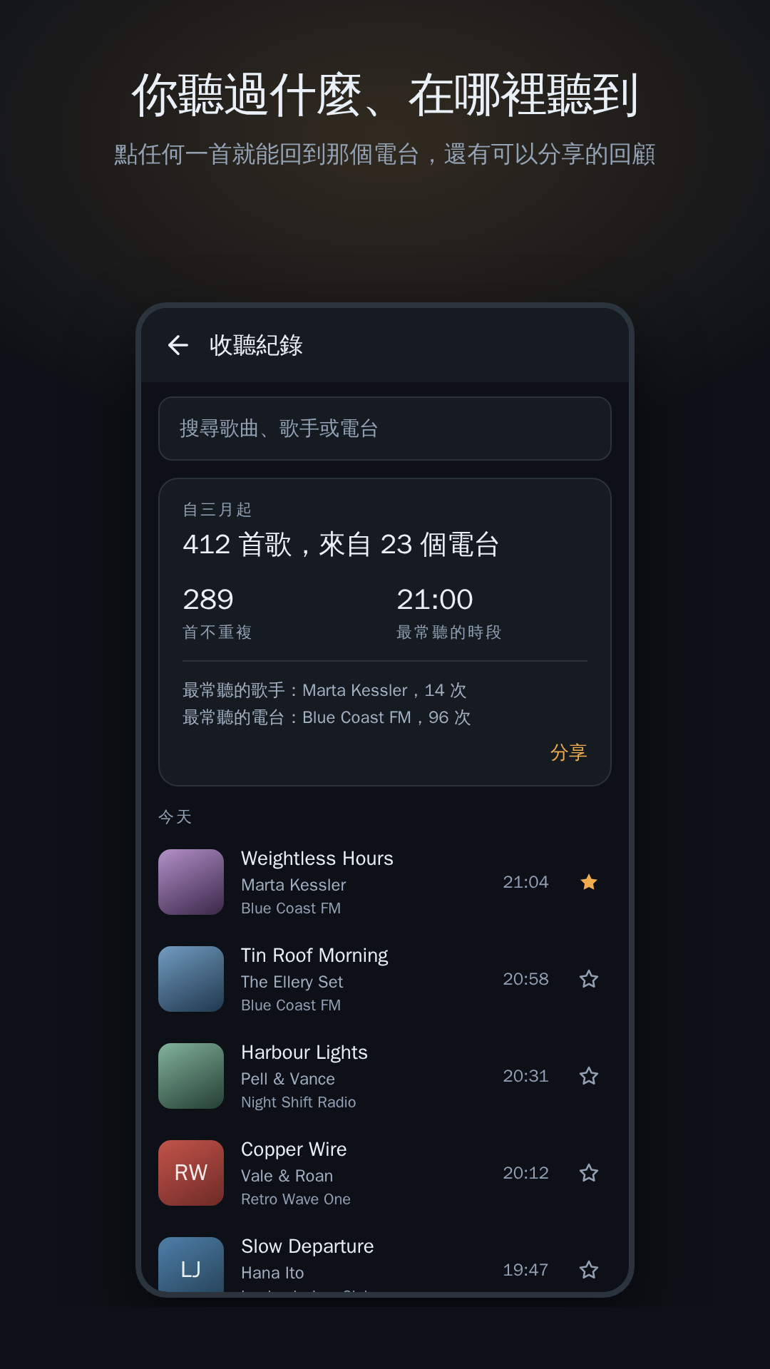 收聽紀錄與回顧