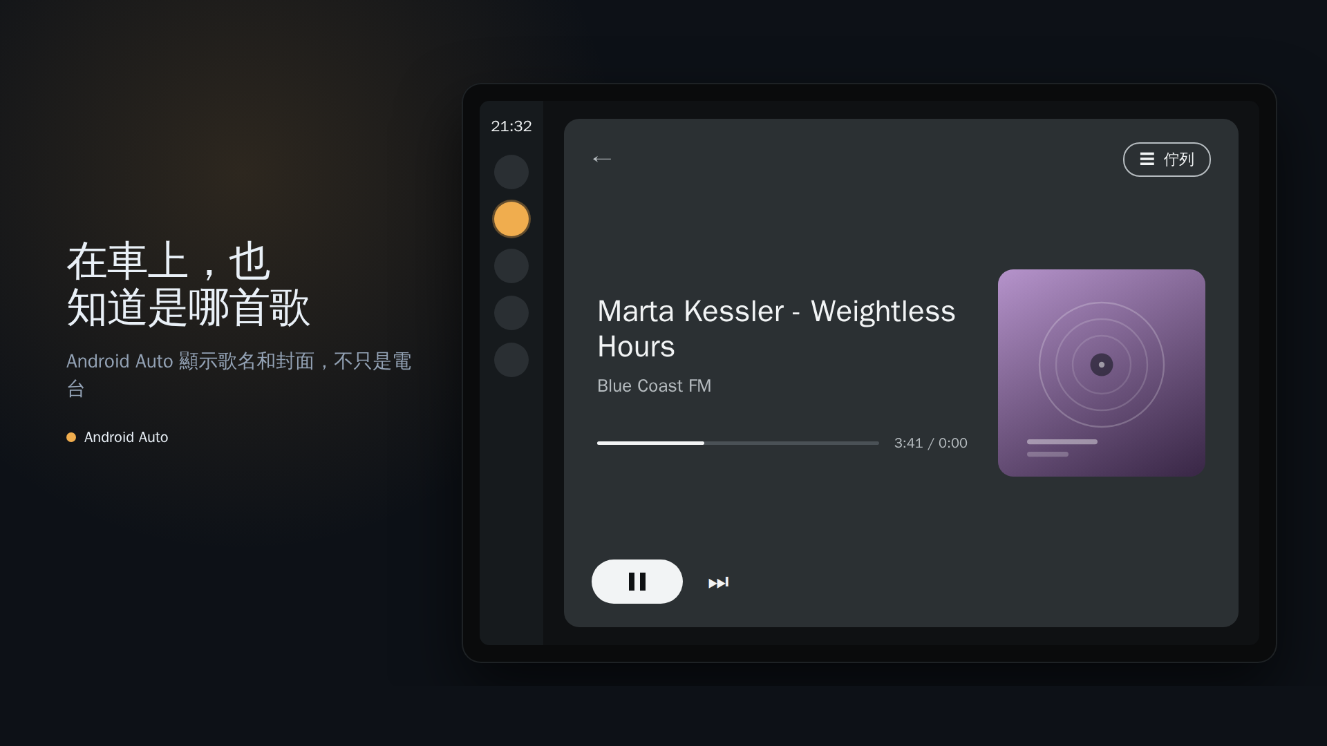 Android Auto 車機畫面：歌名、電台、封面